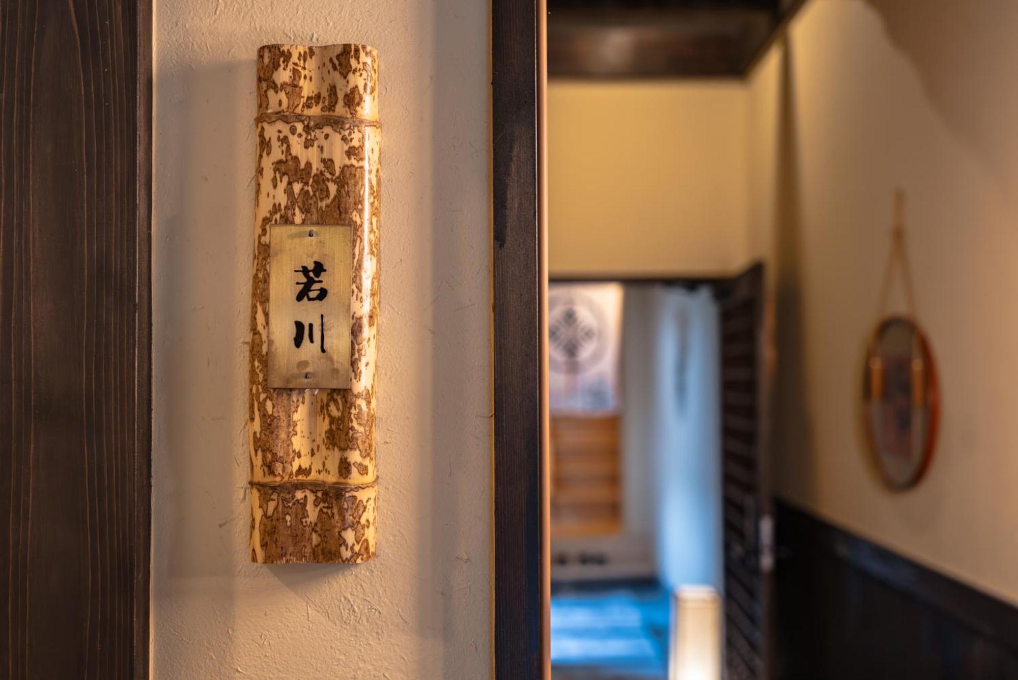 谷町君 星屋 若川楽水 京都鴨川 Værelse billede